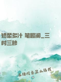 娇柔多汁 笔趣阁